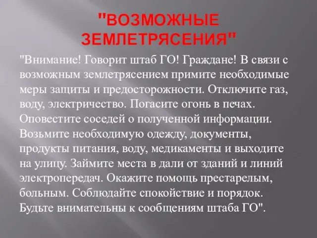 "ВОЗМОЖНЫЕ ЗЕМЛЕТРЯСЕНИЯ" "Внимание! Говорит штаб ГО! Граждане! В связи с возможным землетрясением