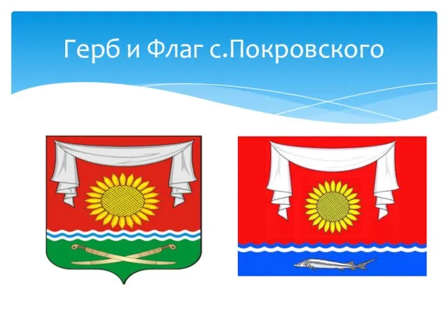 Герб и Флаг с.Покровского