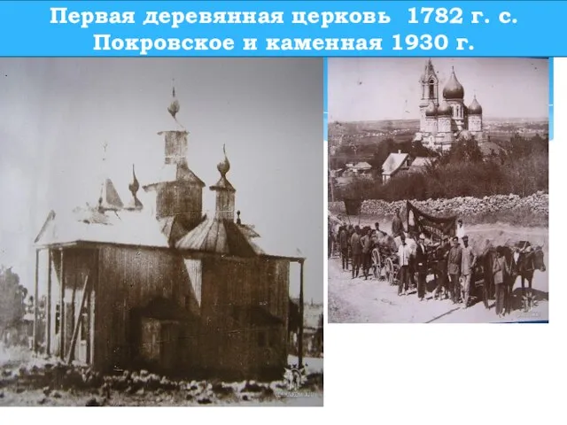 Первая деревянная церковь 1782 г. с.Покровское и каменная 1930 г.
