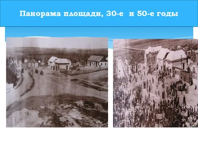 Панорама площади, 30-е и 50-е годы