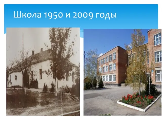 Школа 1950 и 2009 годы