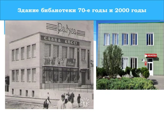Здание библиотеки 70-е годы и 2000 годы