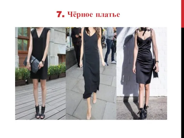 7. Чёрное платье