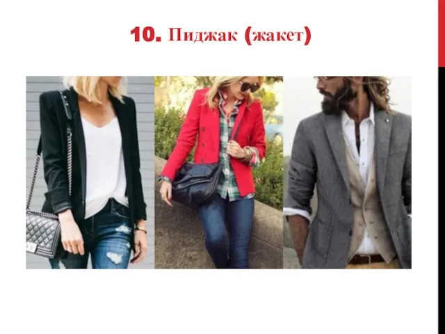 10. Пиджак (жакет)