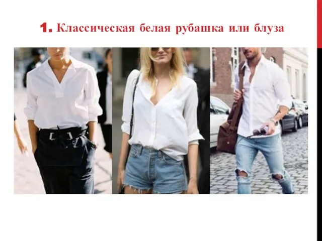 1. Классическая белая рубашка или блуза