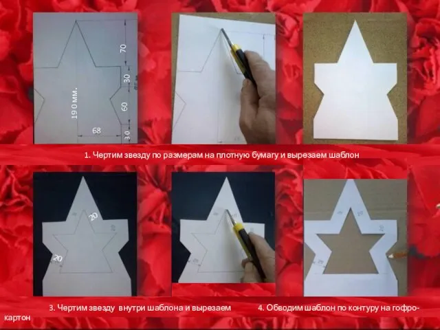 1. Чертим звезду по размерам на плотную бумагу и вырезаем шаблон 19
