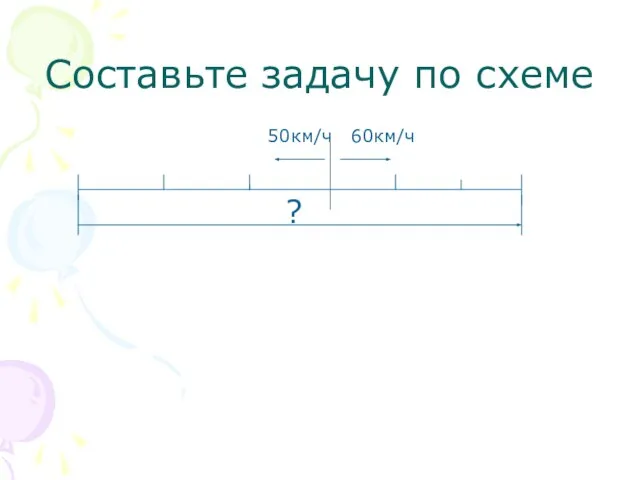 Составьте задачу по схеме 50км/ч 60км/ч ?