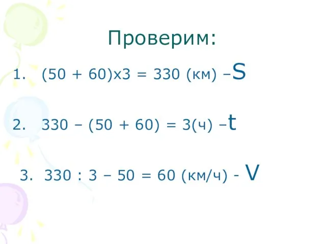 Проверим: (50 + 60)х3 = 330 (км) –S 330 – (50 +