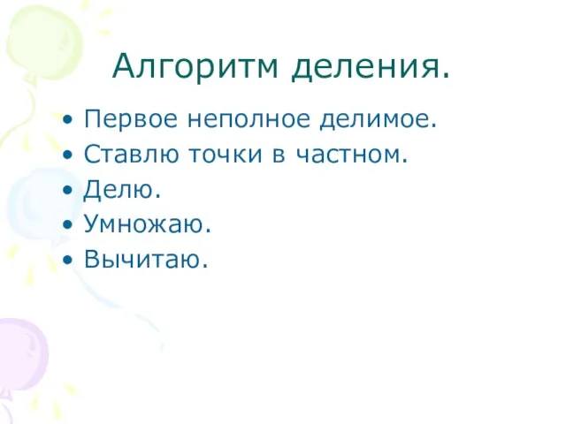 Алгоритм деления. Первое неполное делимое. Ставлю точки в частном. Делю. Умножаю. Вычитаю.