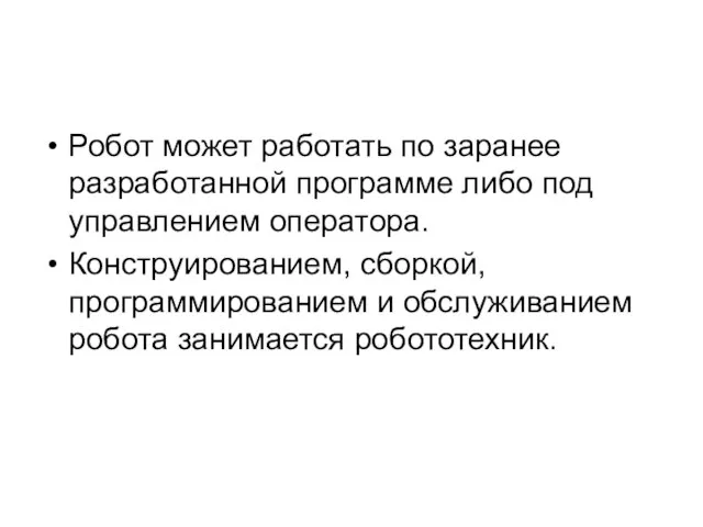 Робот может работать по заранее разработанной программе либо под управлением оператора. Конструированием,