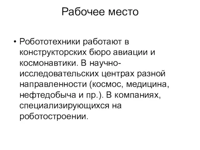 Рабочее место Робототехники работают в конструкторских бюро авиации и космонавтики. В научно-исследовательских