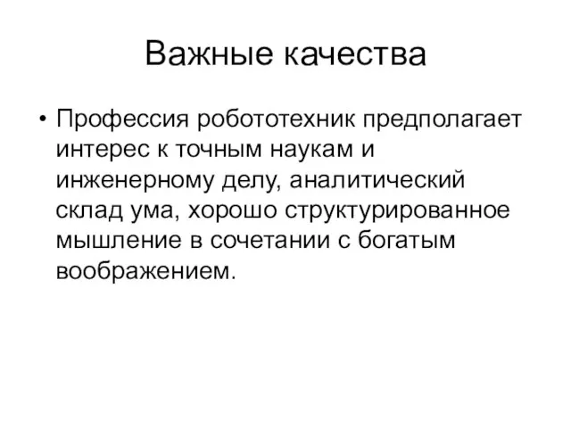 Важные качества Профессия робототехник предполагает интерес к точным наукам и инженерному делу,