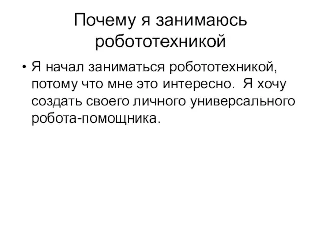 Почему я занимаюсь робототехникой Я начал заниматься робототехникой, потому что мне это