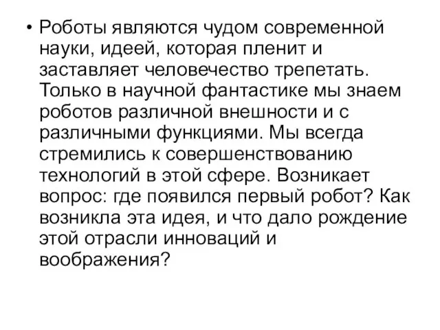 Роботы являются чудом современной науки, идеей, которая пленит и заставляет человечество трепетать.