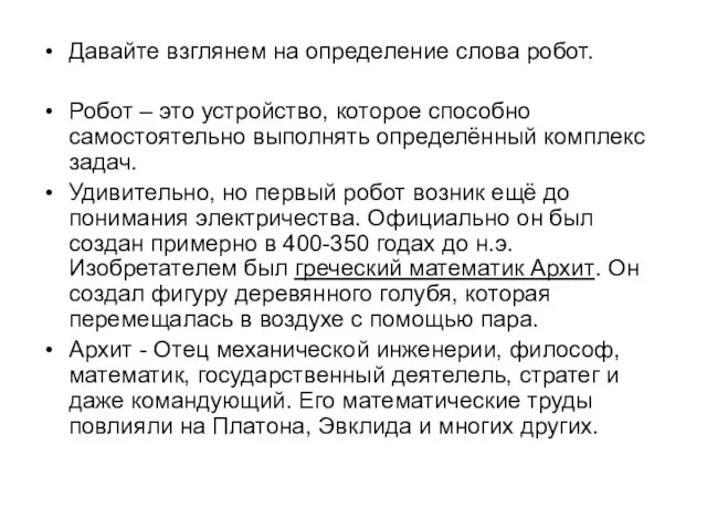 Давайте взглянем на определение слова робот. Робот – это устройство, которое способно