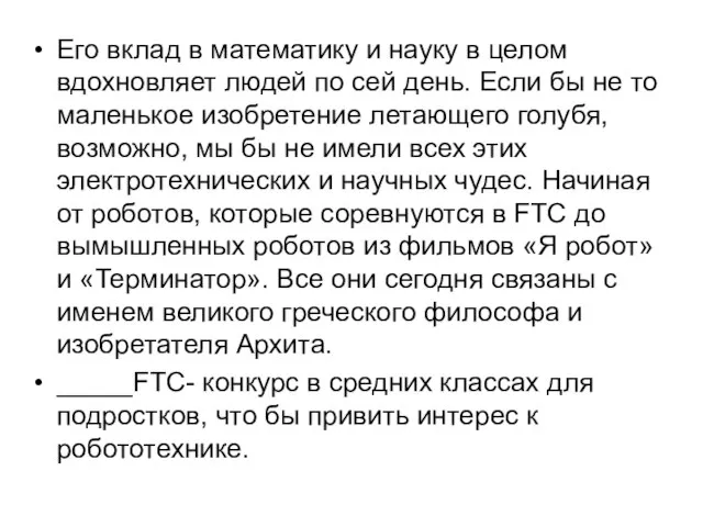 Его вклад в математику и науку в целом вдохновляет людей по сей