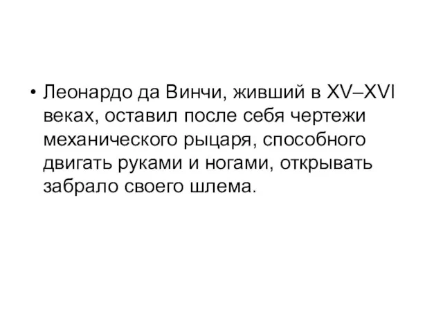 Леонардо да Винчи, живший в XV–XVI веках, оставил после себя чертежи механического