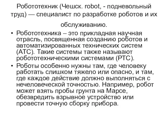 Робототехник (Чешск. robot, - подневольный труд) — специалист по разработке роботов и