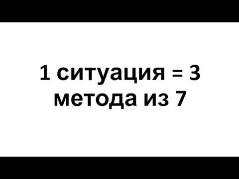 1 ситуация = 3 метода из 7