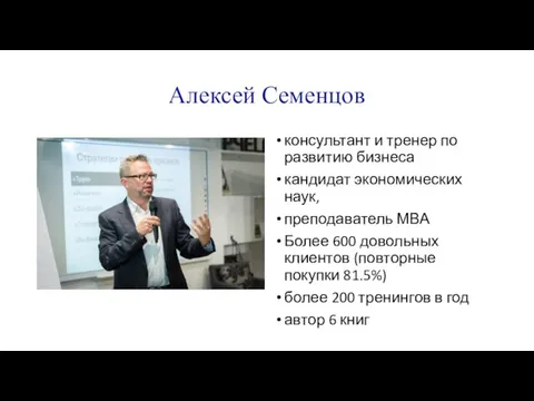 Алексей Семенцов консультант и тренер по развитию бизнеса кандидат экономических наук, преподаватель