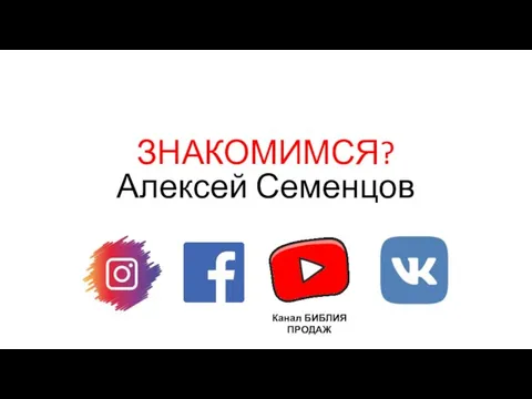 ЗНАКОМИМСЯ? Алексей Семенцов Канал БИБЛИЯ ПРОДАЖ