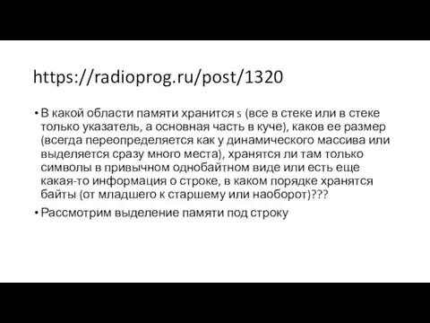 https://radioprog.ru/post/1320 В какой области памяти хранится s (все в стеке или в