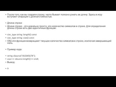 После того, как вы создали строку, часто бывает полезно узнать ее длину.