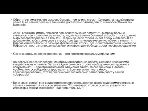 Обратите внимание, что емкость больше, чем длина строки! Хотя длина нашей строки