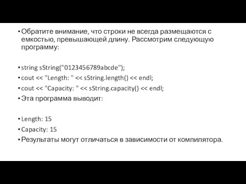 Обратите внимание, что строки не всегда размещаются с емкостью, превышающей длину. Рассмотрим