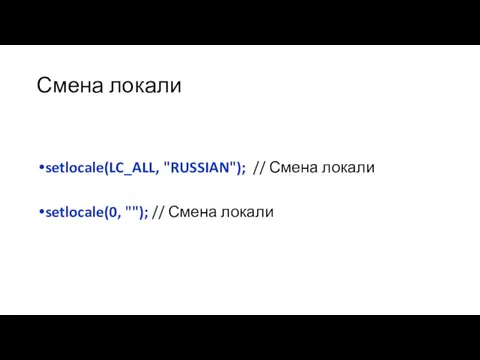 Смена локали setlocale(LC_ALL, "RUSSIAN"); // Смена локали setlocale(0, ""); // Смена локали