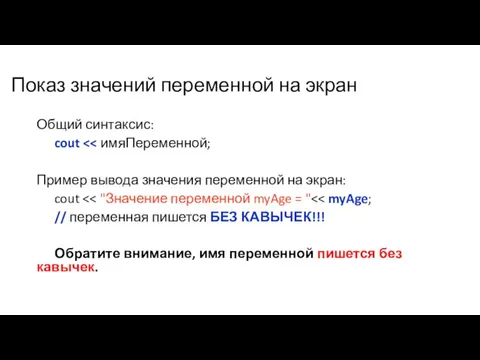 Показ значений переменной на экран Общий синтаксис: cout Пример вывода значения переменной