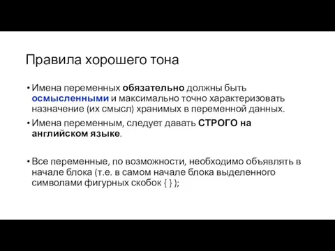 Правила хорошего тона Имена переменных обязательно должны быть осмысленными и максимально точно