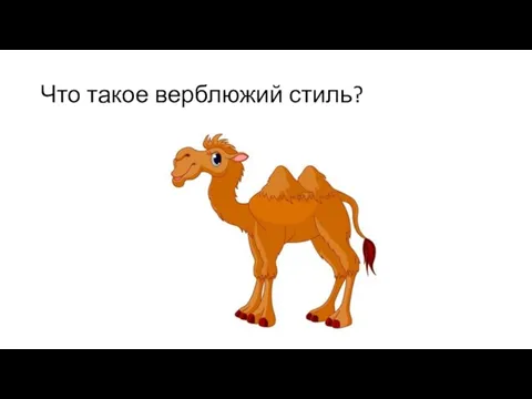 Что такое верблюжий стиль?