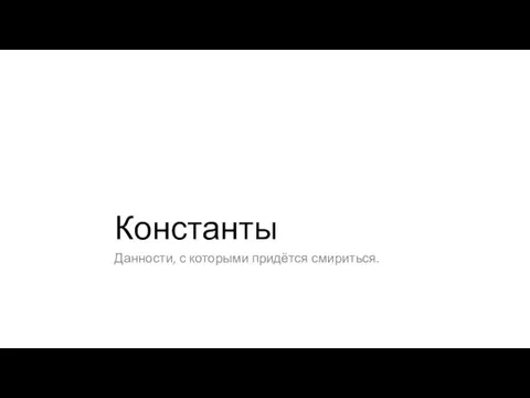 Константы Данности, с которыми придётся смириться.