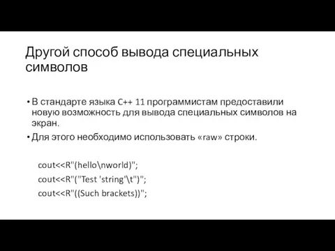 Другой способ вывода специальных символов В стандарте языка C++ 11 программистам предоставили