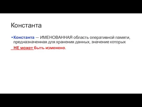 Константа Константа — ИМЕНОВАННАЯ область оперативной памяти, предназначенная для хранения данных, значение