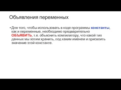 Объявления переменных Для того, чтобы использовать в коде программы константы, как и