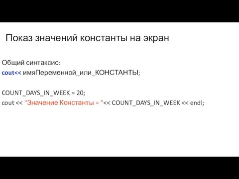 Показ значений константы на экран Общий синтаксис: cout COUNT_DAYS_IN_WEEK = 20; cout