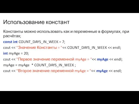 Использование констант Константы можно использовать как и переменные в формулах, при расчётах;