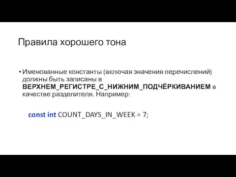 Правила хорошего тона Именованные константы (включая значения перечислений) должны быть записаны в