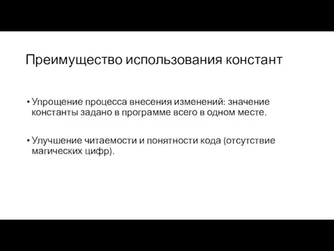 Преимущество использования констант Упрощение процесса внесения изменений: значение константы задано в программе