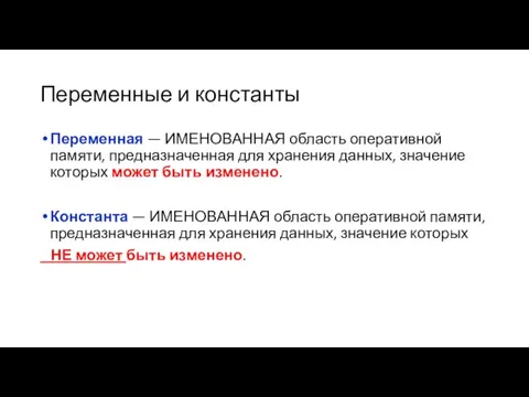 Переменные и константы Переменная — ИМЕНОВАННАЯ область оперативной памяти, предназначенная для хранения