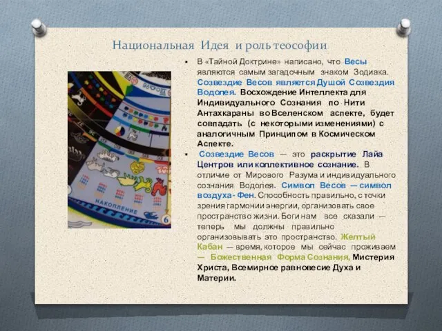 Национальная Идея и роль теософии В «Тайной Доктрине» написано, что Весы являются