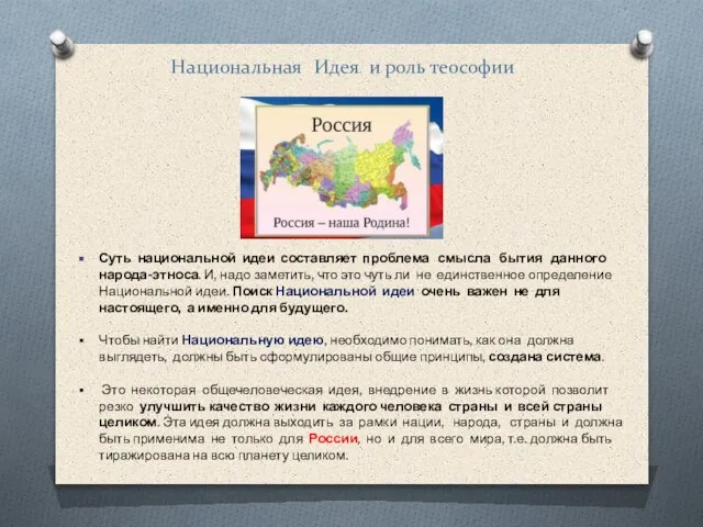 Национальная Идея и роль теософии Суть национальной идеи составляет проблема смысла бытия