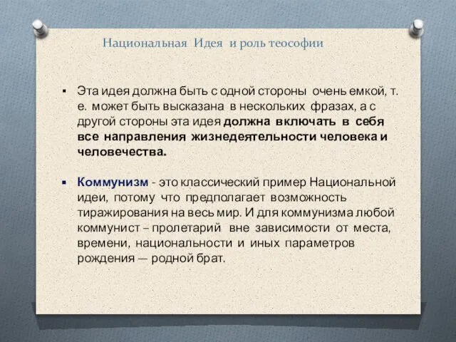 Национальная Идея и роль теософии Эта идея должна быть с одной стороны