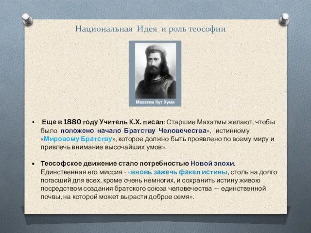 Национальная Идея и роль теософии Еще в 1880 году Учитель К.Х. писал: