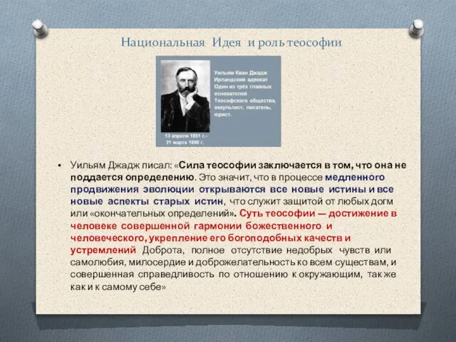 Национальная Идея и роль теософии Уильям Джадж писал: «Сила теософии заключается в