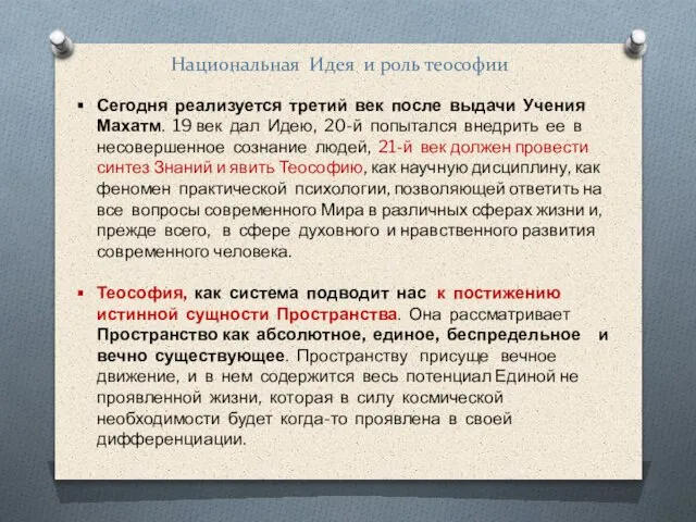 Национальная Идея и роль теософии Сегодня реализуется третий век после выдачи Учения