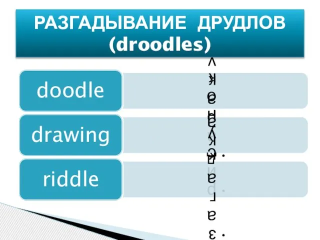 РАЗГАДЫВАНИЕ ДРУДЛОВ (droodles)