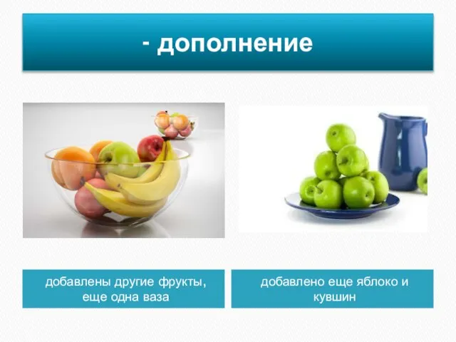 - дополнение добавлены другие фрукты, еще одна ваза добавлено еще яблоко и кувшин